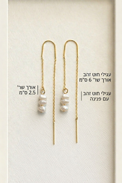 עגיל תלוי פנינים קטנות